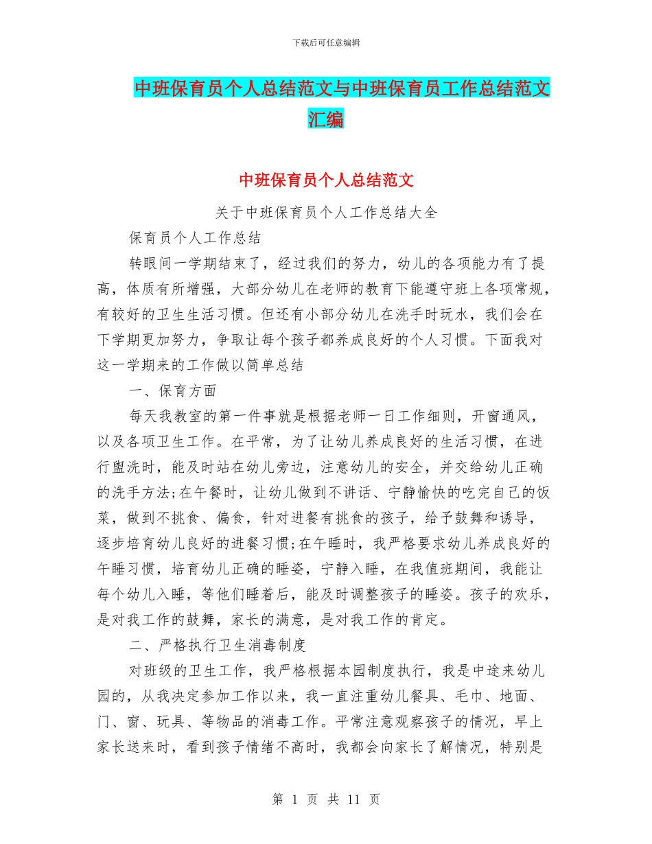 中班保育员个人总结范文与中班保育员工作总结范文汇编_第1页