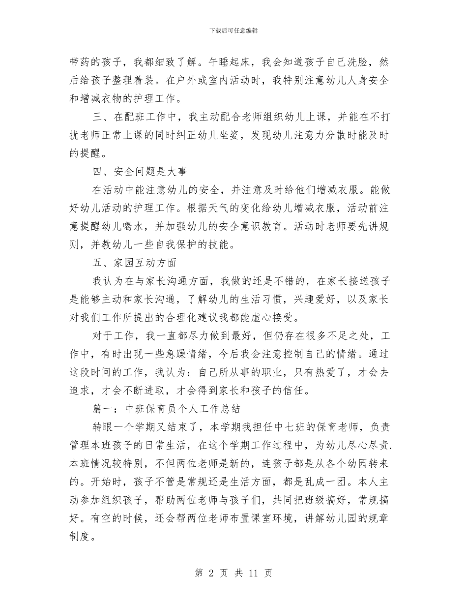 中班保育员个人总结范文与中班保育员工作总结范文汇编_第2页