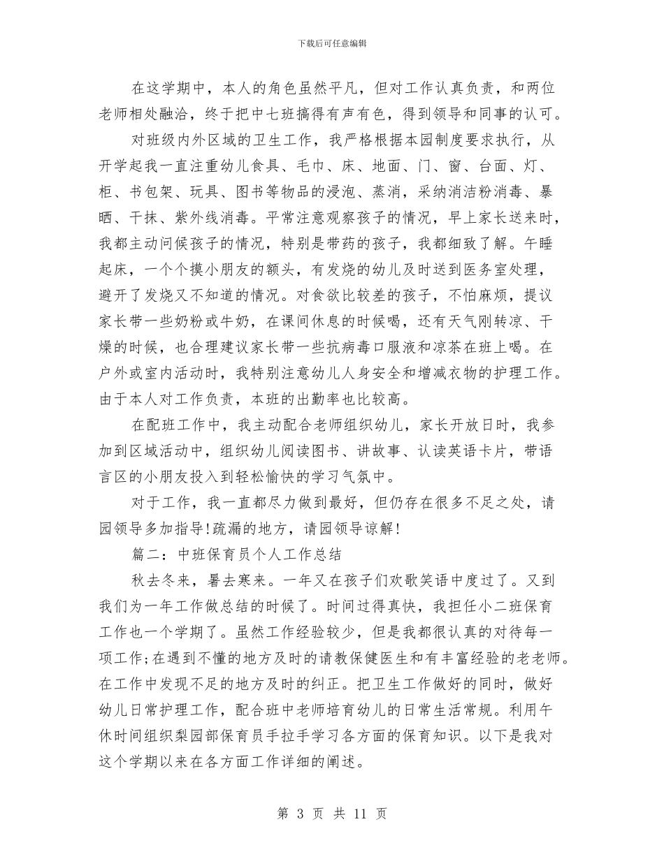 中班保育员个人总结范文与中班保育员工作总结范文汇编_第3页