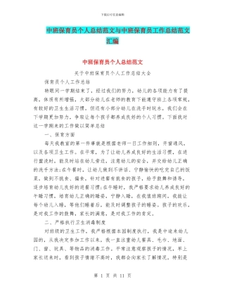中班保育员个人总结范文与中班保育员工作总结范文汇编