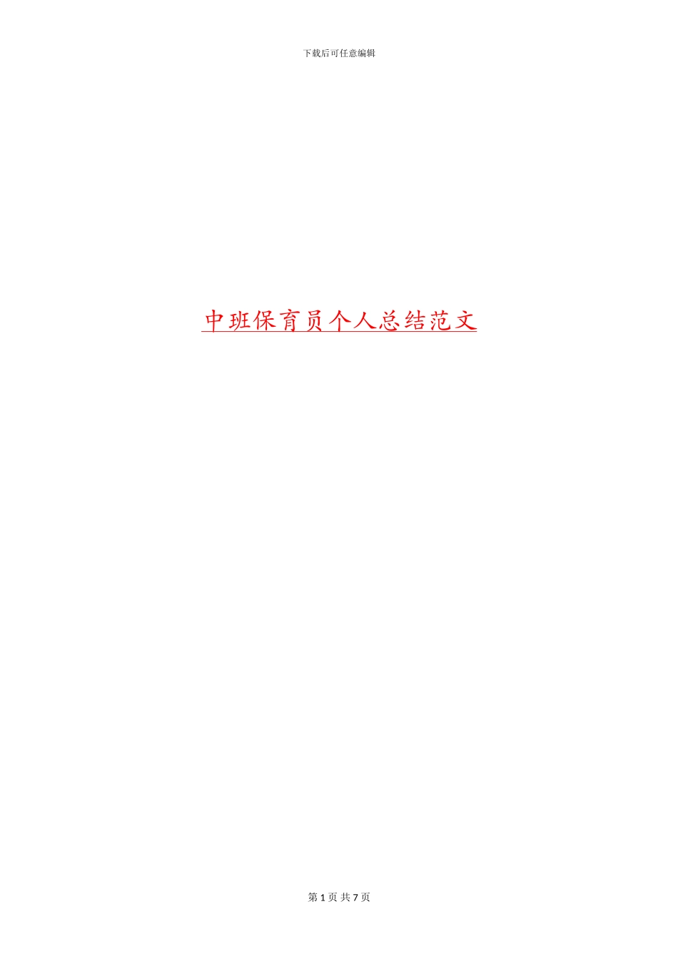 中班保育员个人总结范文_第1页
