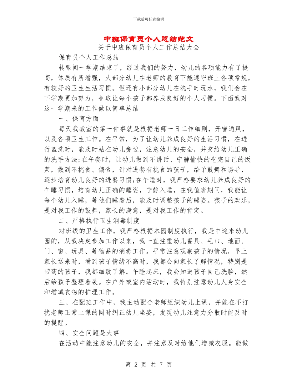 中班保育员个人总结范文_第2页
