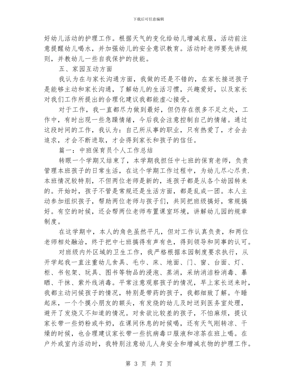 中班保育员个人总结范文_第3页