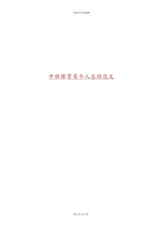 中班保育员个人总结范文