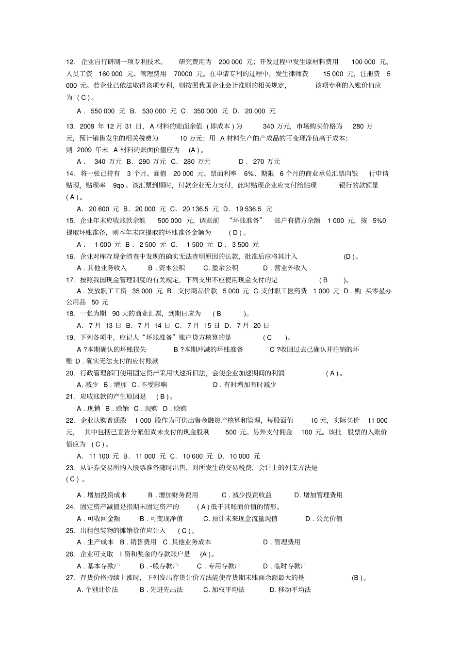 中级财务会计一模拟试题及答案_第2页