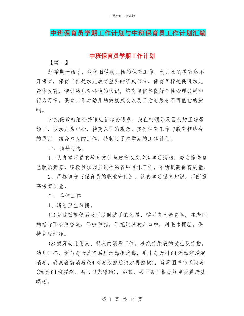 中班保育员学期工作计划与中班保育员工作计划汇编_第1页