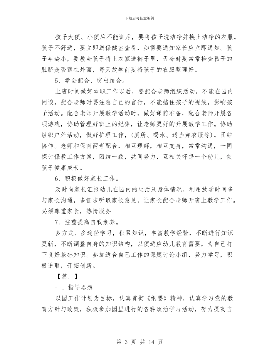中班保育员学期工作计划与中班保育员工作计划汇编_第3页