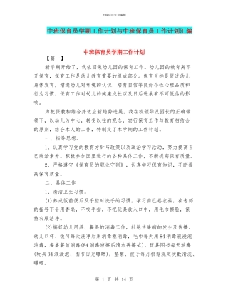 中班保育员学期工作计划与中班保育员工作计划汇编