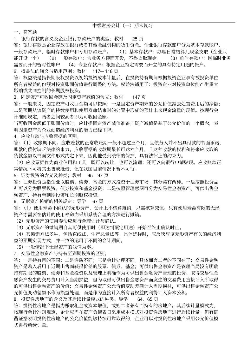 中级财务会计一期末统考复习_第1页