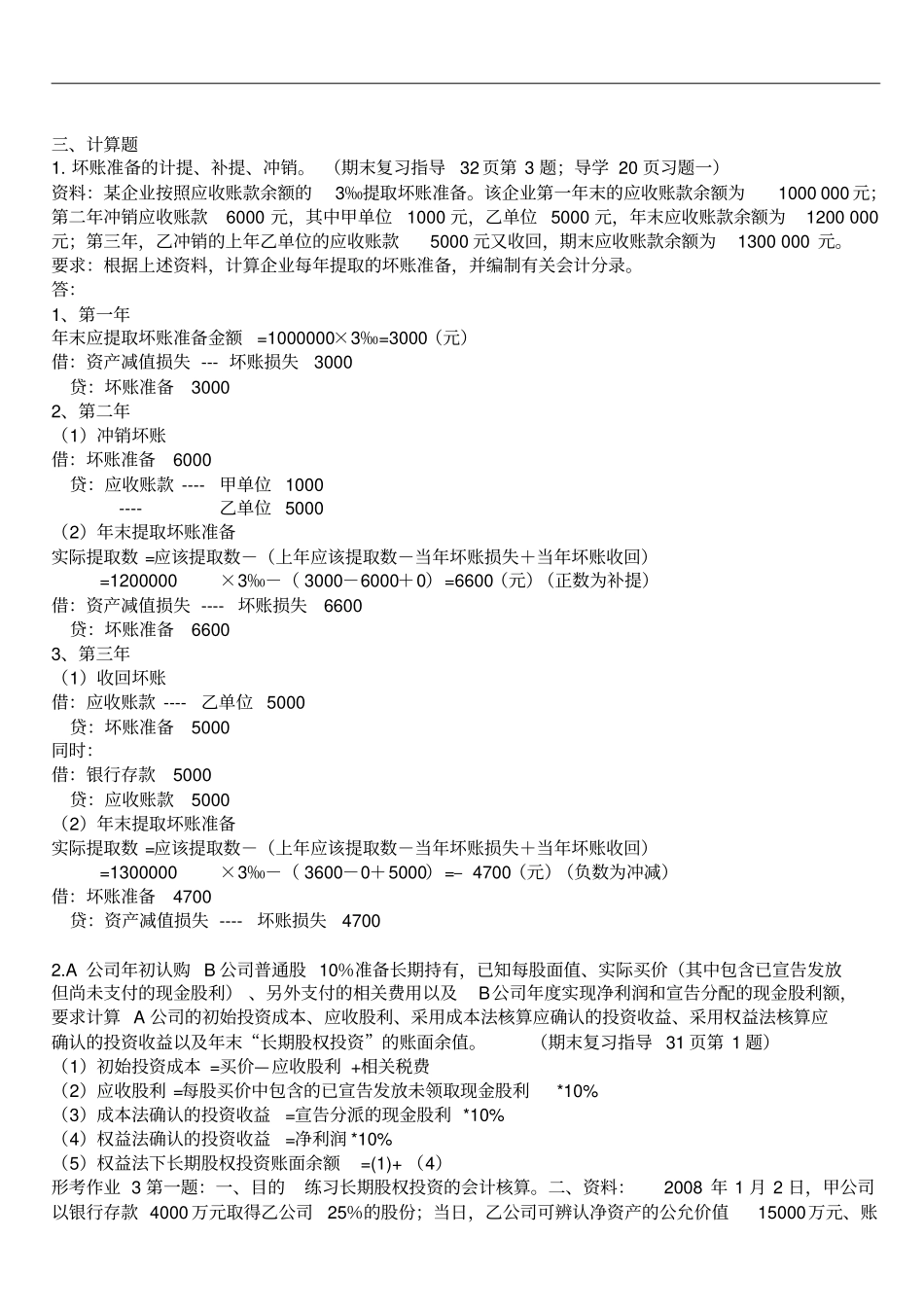 中级财务会计一期末统考复习_第2页