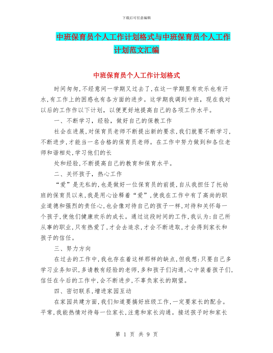 中班保育员个人工作计划格式与中班保育员个人工作计划范文汇编_第1页