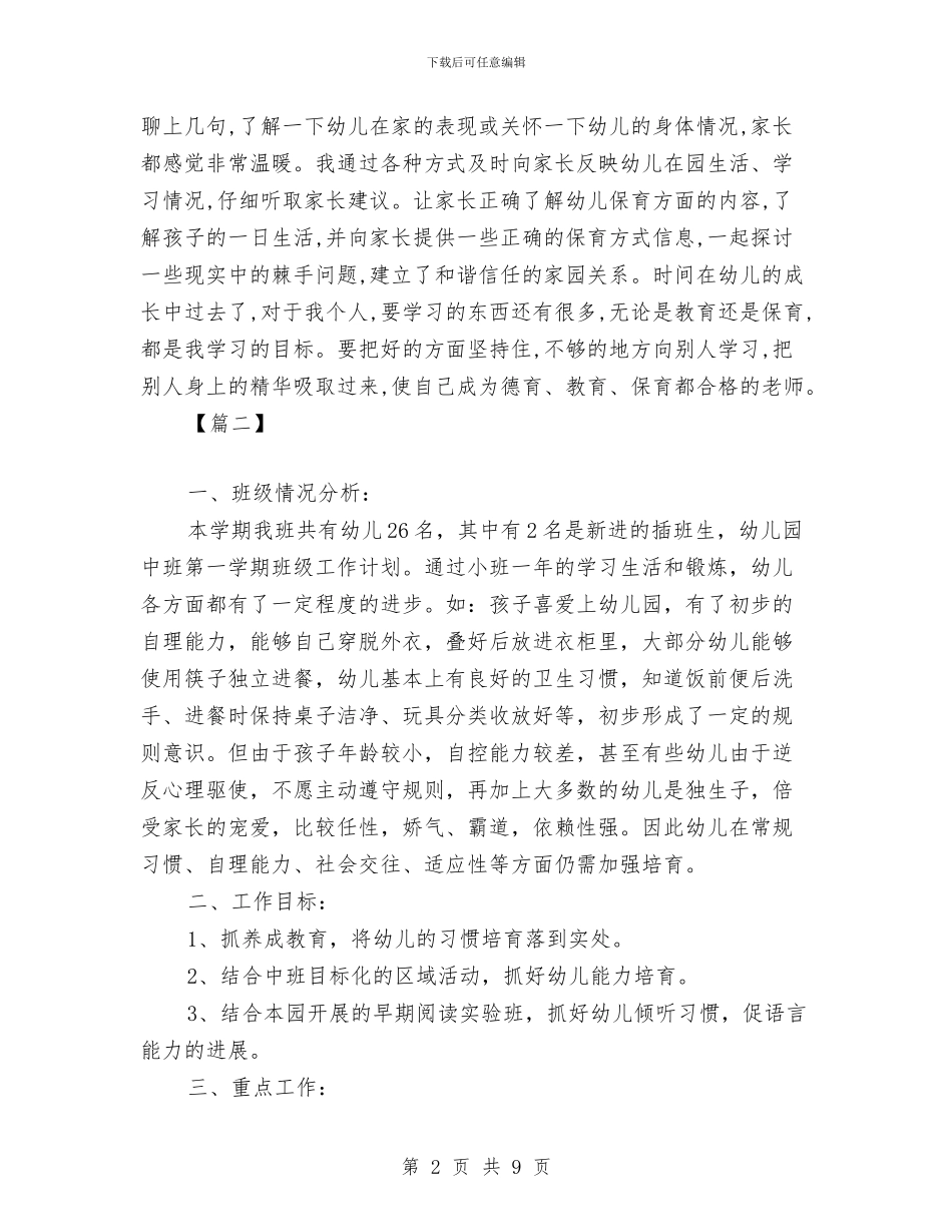 中班保育员个人工作计划格式与中班保育员个人工作计划范文汇编_第2页