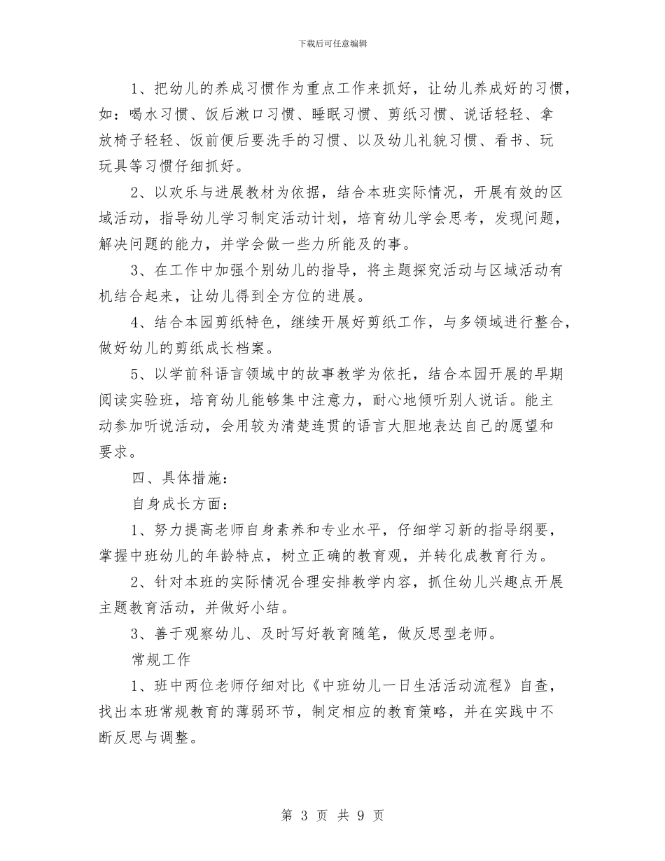 中班保育员个人工作计划格式与中班保育员个人工作计划范文汇编_第3页