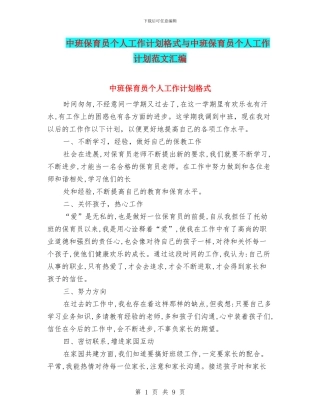 中班保育员个人工作计划格式与中班保育员个人工作计划范文汇编