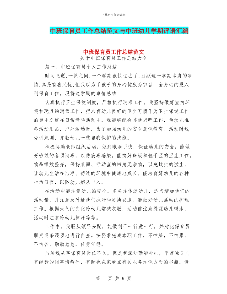 中班保育员工作总结范文与中班幼儿学期评语汇编_第1页