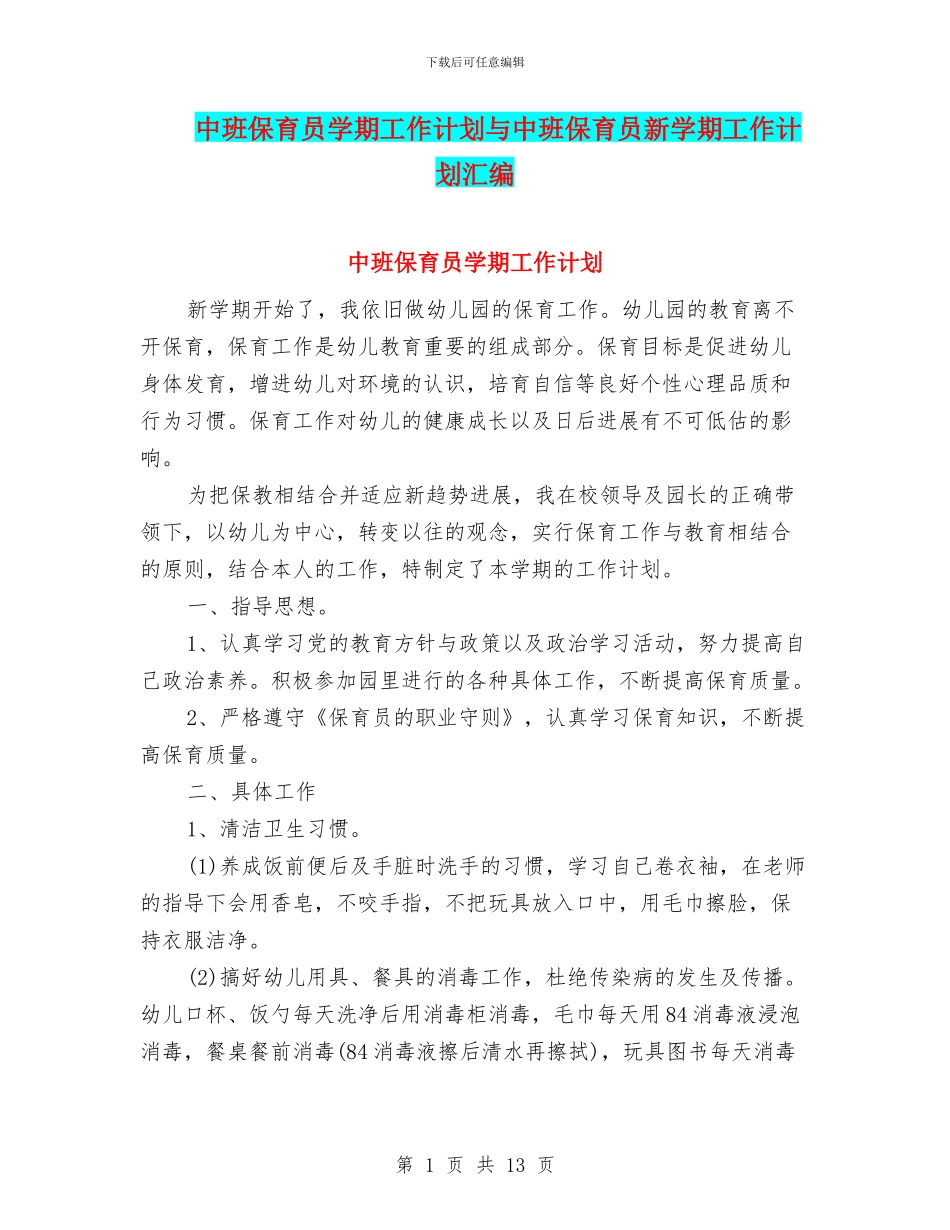 中班保育员学期工作计划与中班保育员新学期工作计划汇编_第1页