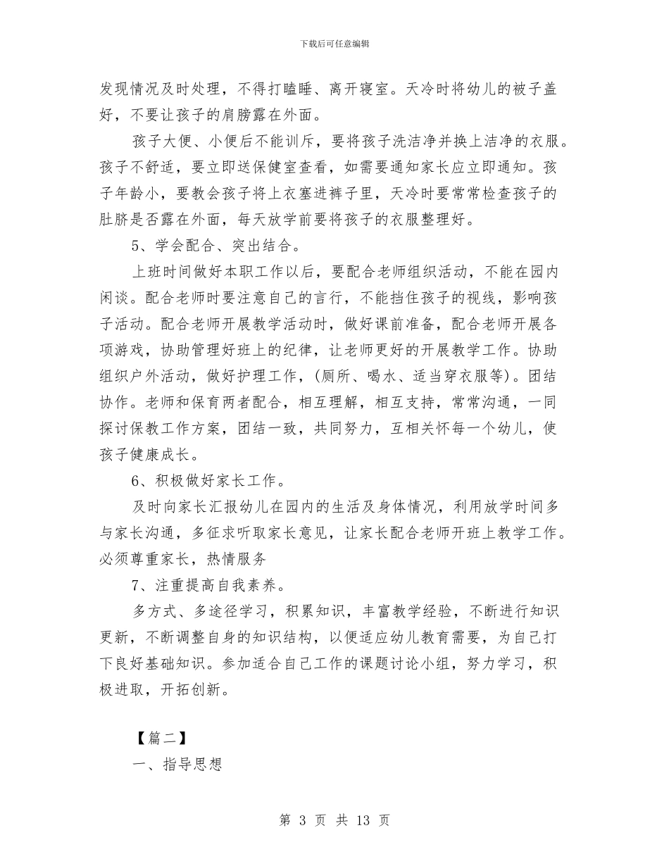 中班保育员学期工作计划与中班保育员新学期工作计划汇编_第3页