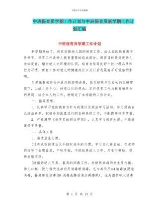 中班保育员学期工作计划与中班保育员新学期工作计划汇编
