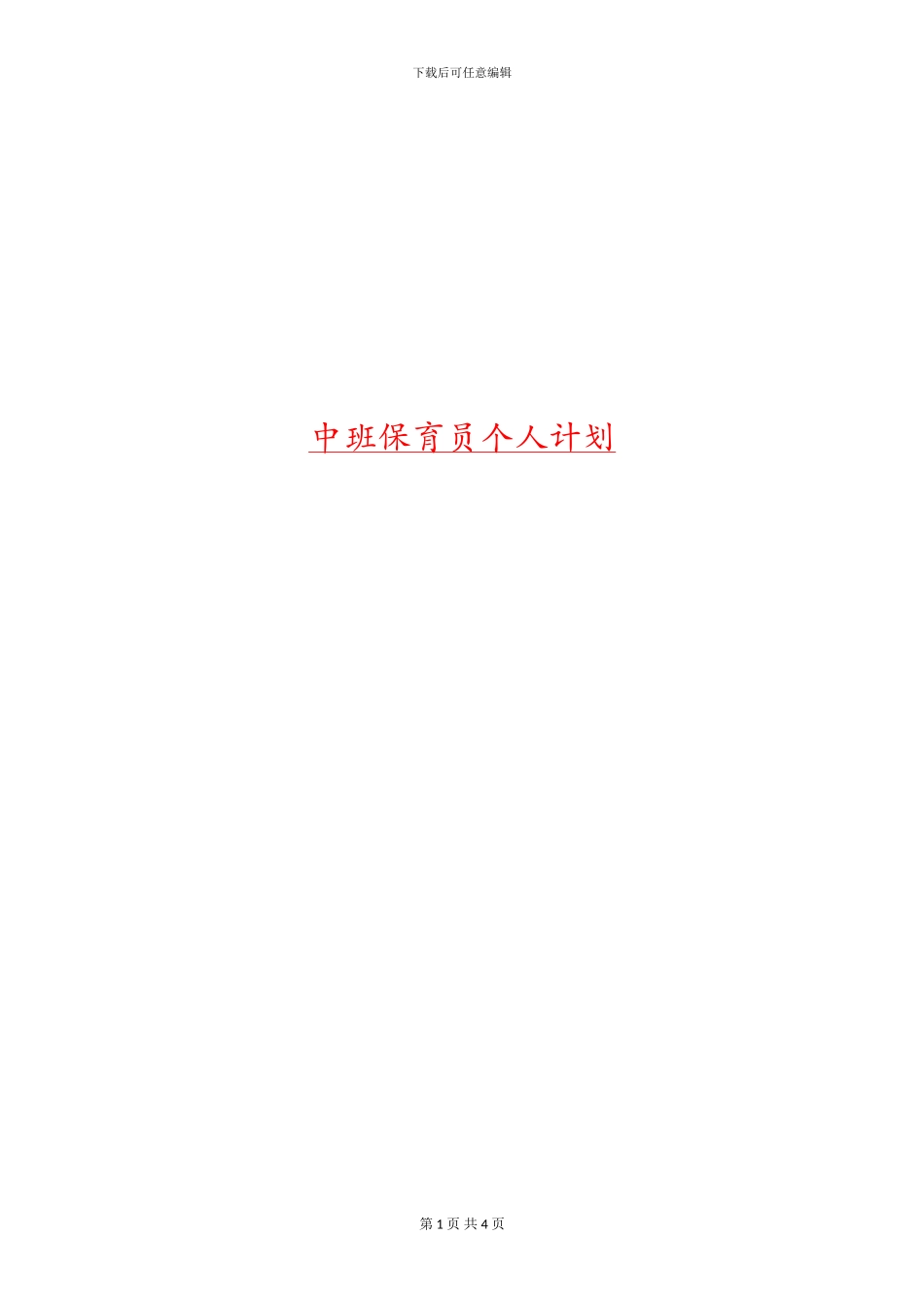 中班保育员个人计划_第1页