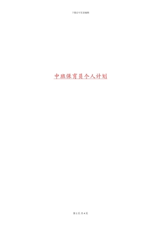 中班保育员个人计划