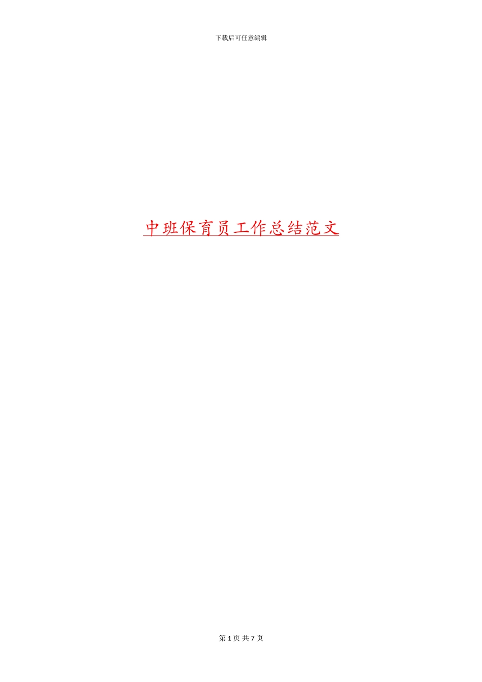 中班保育员工作总结范文_第1页