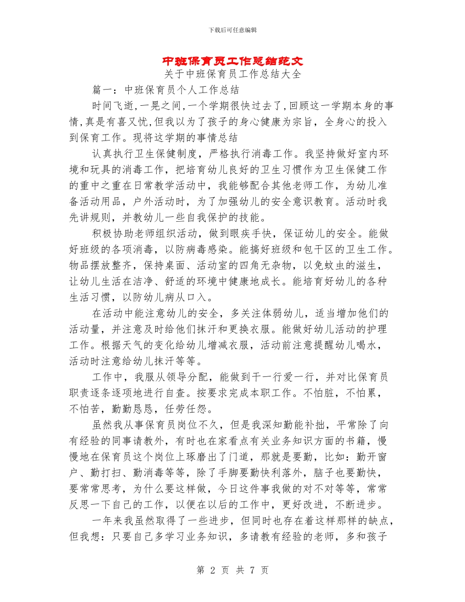 中班保育员工作总结范文_第2页
