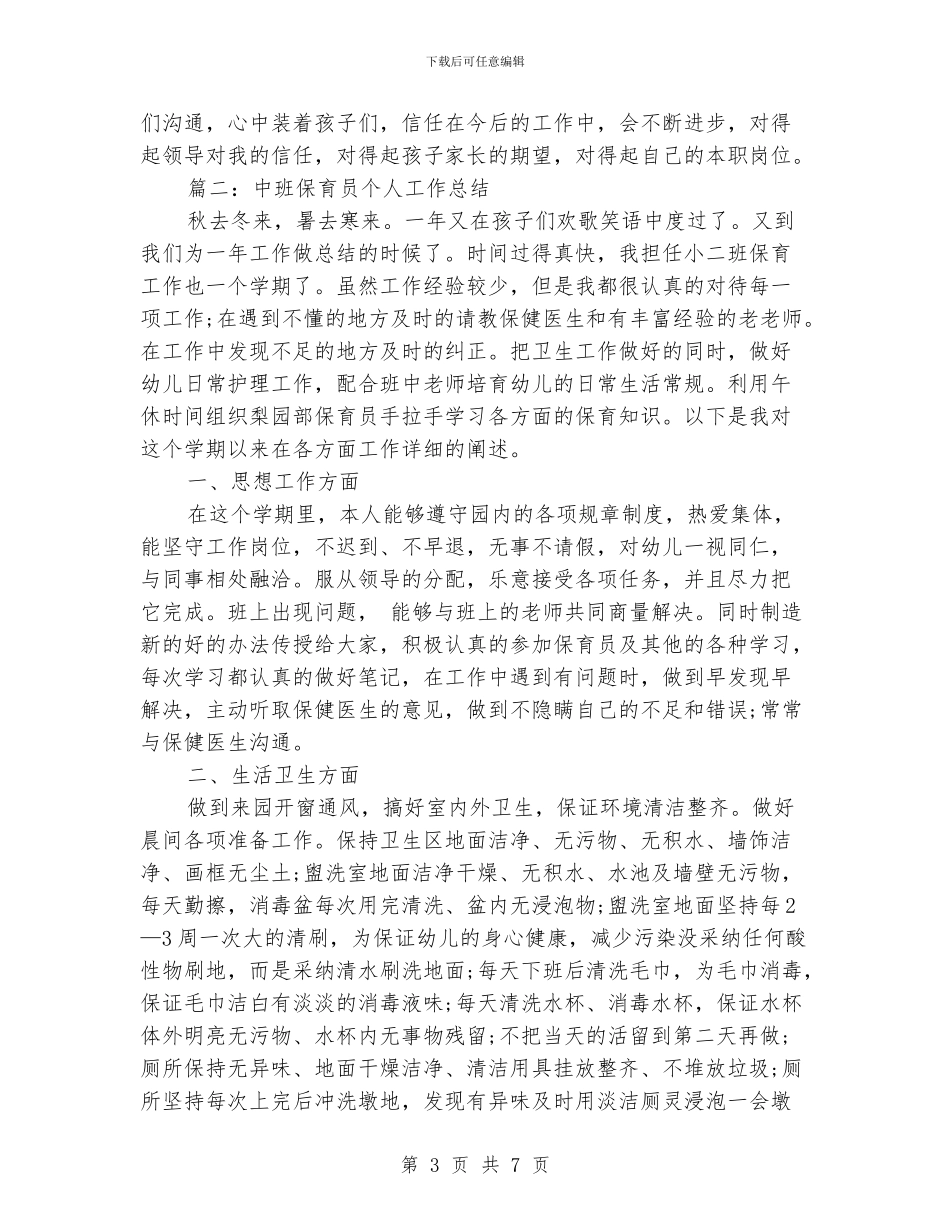 中班保育员工作总结范文_第3页