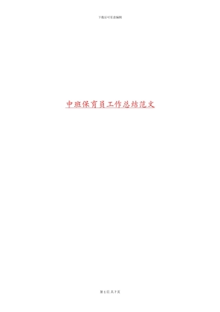 中班保育员工作总结范文