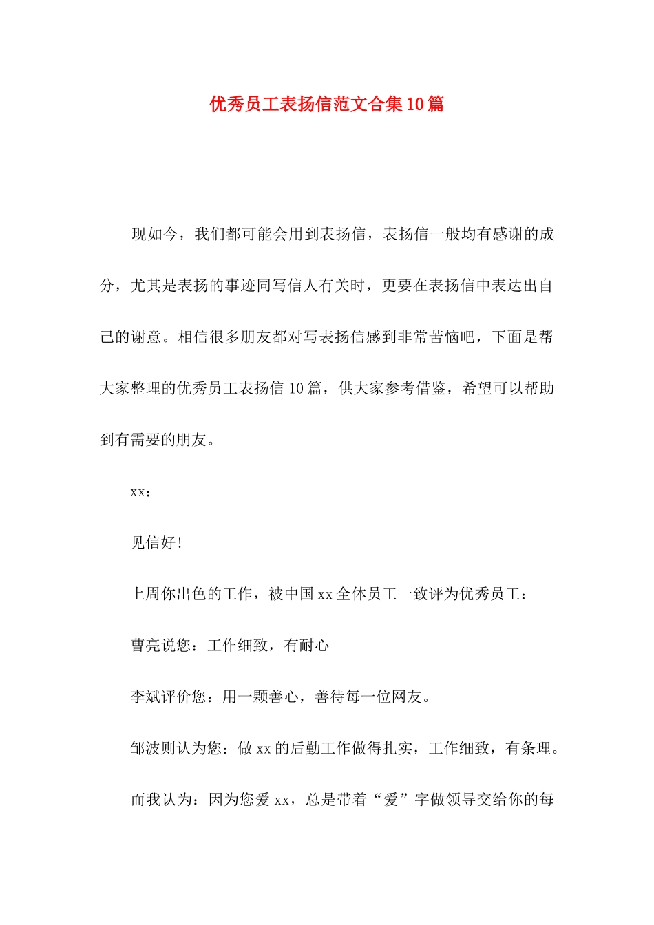 优秀员工表扬信范文合集10篇_第1页