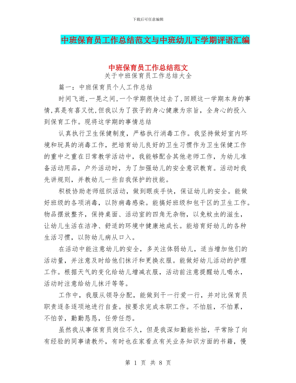 中班保育员工作总结范文与中班幼儿下学期评语汇编_第1页