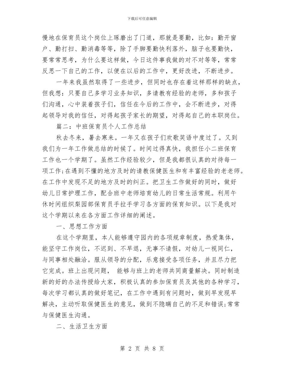 中班保育员工作总结范文与中班幼儿下学期评语汇编_第2页