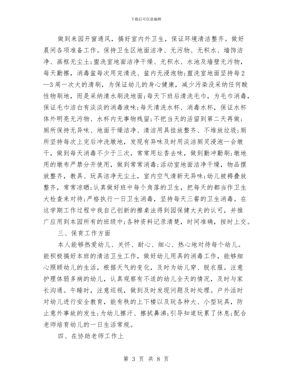 中班保育员工作总结范文与中班幼儿下学期评语汇编_第3页