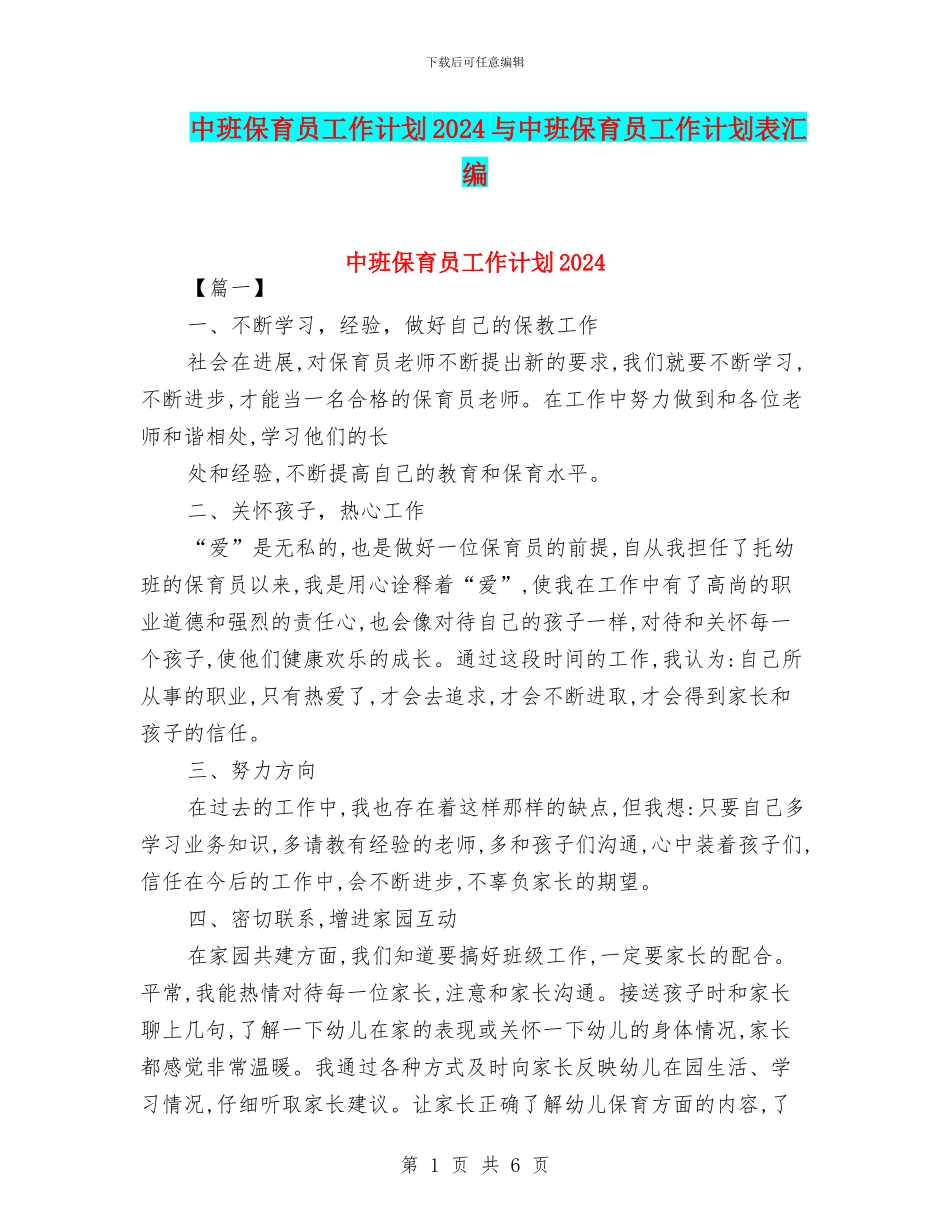 中班保育员工作计划2024与中班保育员工作计划表汇编_第1页