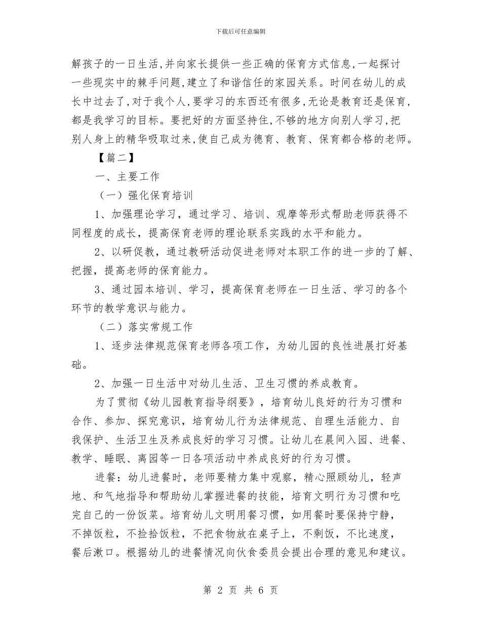 中班保育员工作计划2024与中班保育员工作计划表汇编_第2页