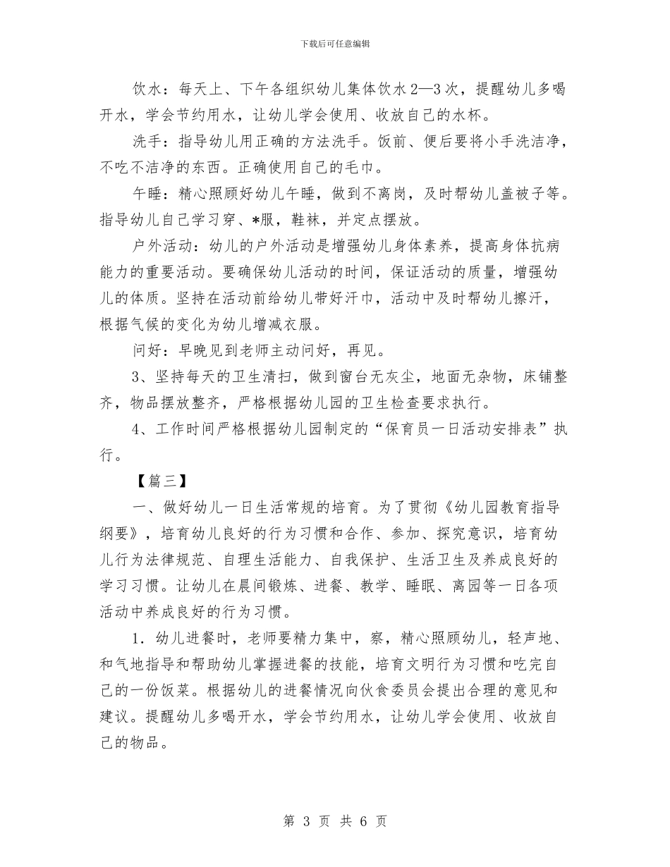 中班保育员工作计划2024与中班保育员工作计划表汇编_第3页