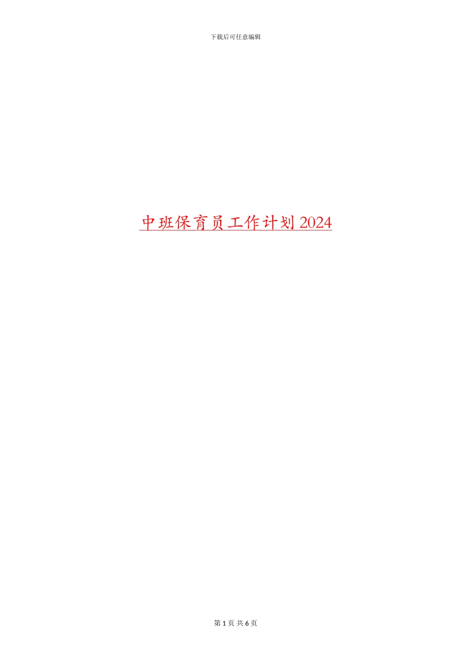 中班保育员工作计划2024_第1页