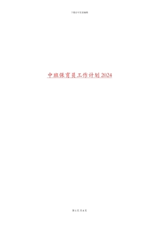 中班保育员工作计划2024