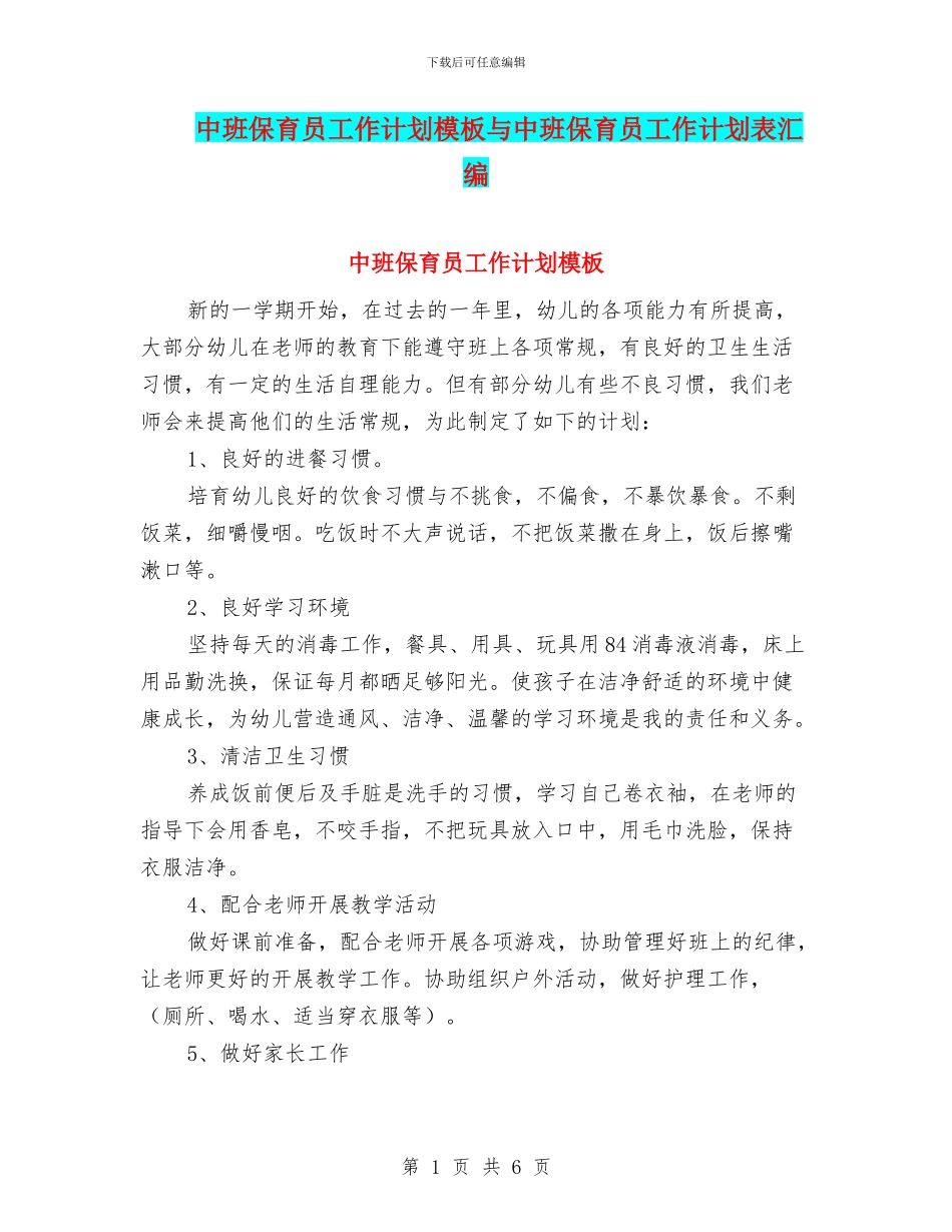 中班保育员工作计划模板与中班保育员工作计划表汇编_第1页