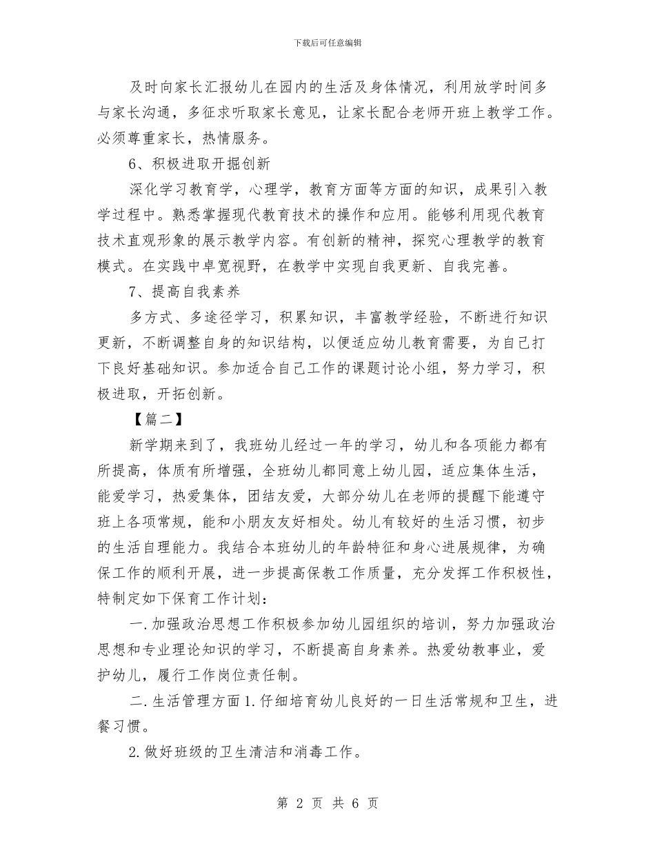 中班保育员工作计划模板与中班保育员工作计划表汇编_第2页