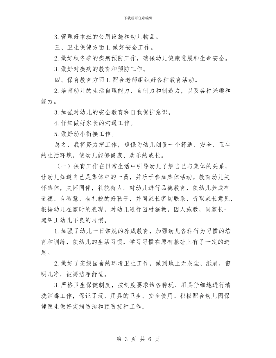 中班保育员工作计划模板与中班保育员工作计划表汇编_第3页