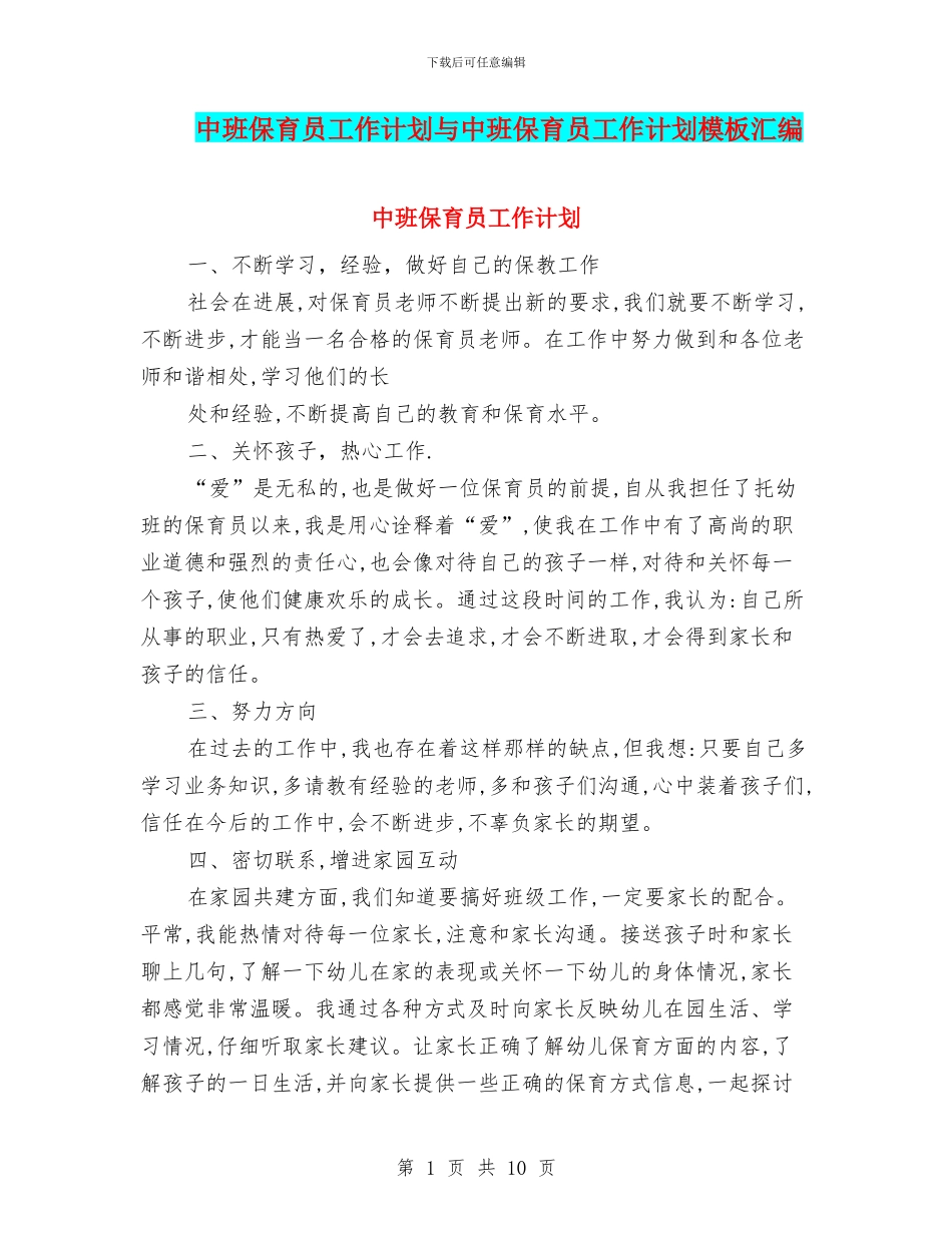 中班保育员工作计划与中班保育员工作计划模板汇编_第1页