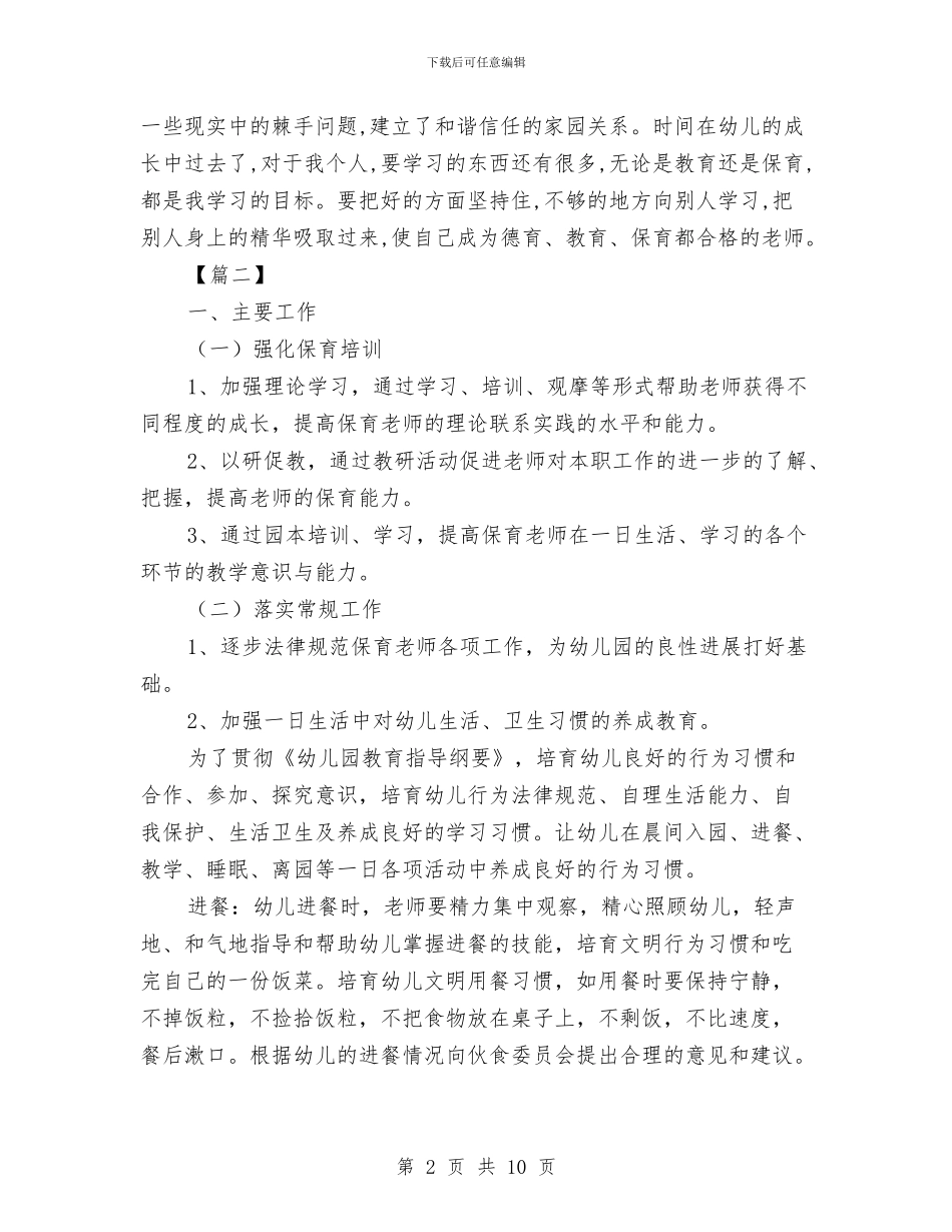 中班保育员工作计划与中班保育员工作计划模板汇编_第2页