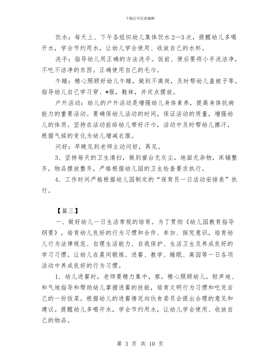 中班保育员工作计划与中班保育员工作计划模板汇编_第3页