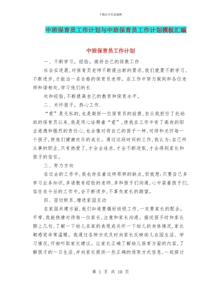 中班保育员工作计划与中班保育员工作计划模板汇编