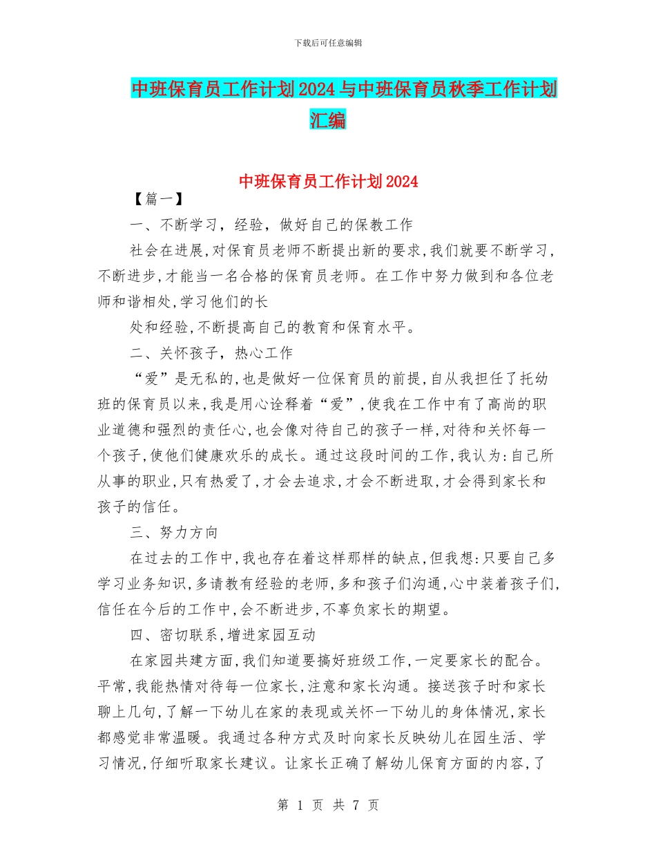 中班保育员工作计划2024与中班保育员秋季工作计划汇编_第1页