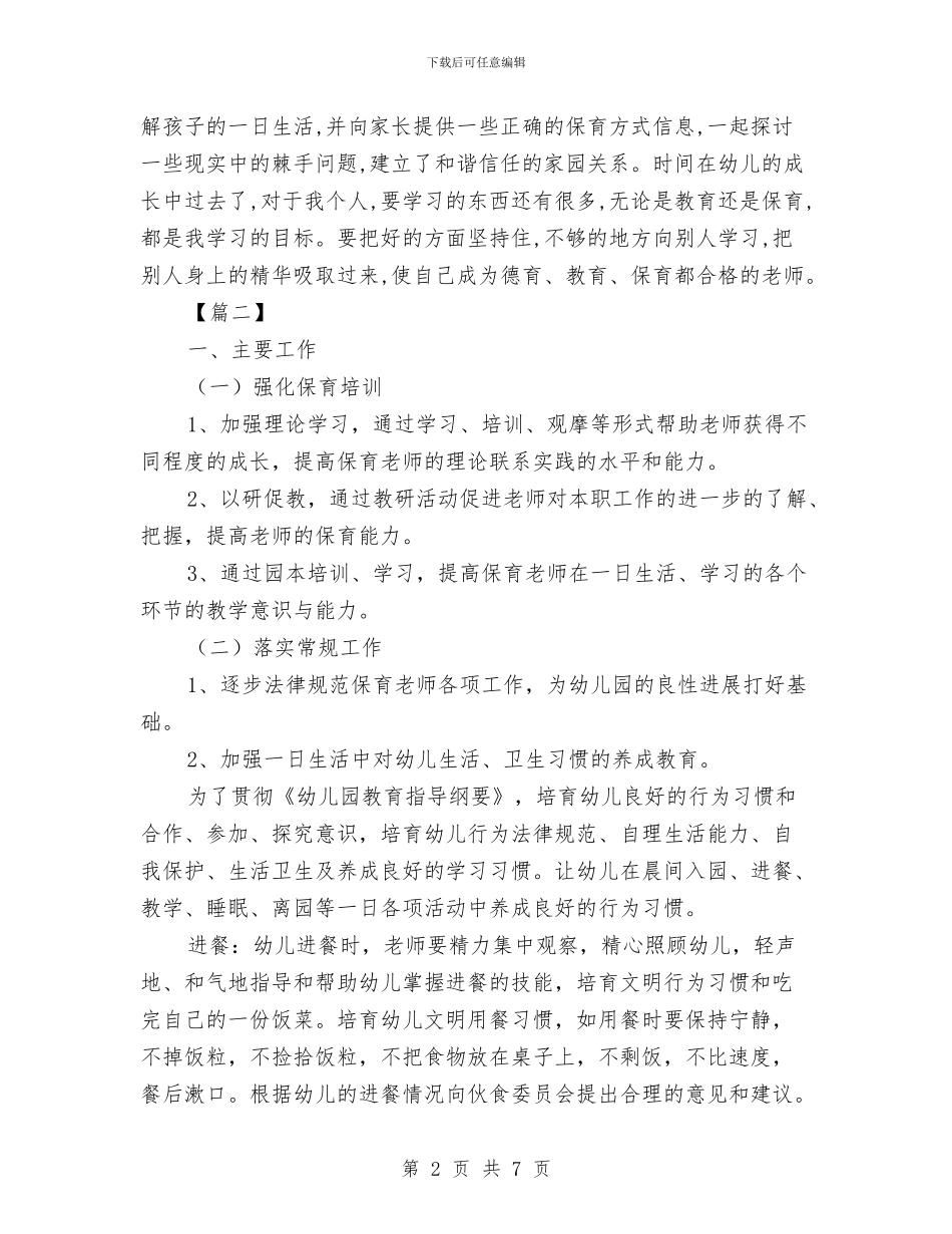 中班保育员工作计划2024与中班保育员秋季工作计划汇编_第2页