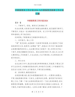 中班保育员工作计划2024与中班保育员秋季工作计划汇编
