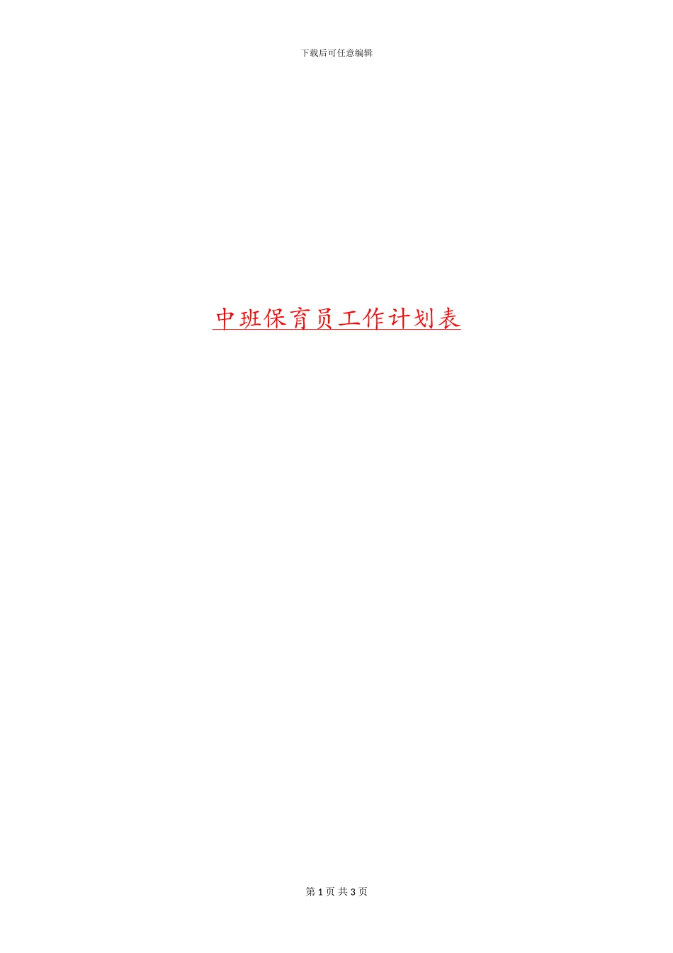 中班保育员工作计划表_第1页