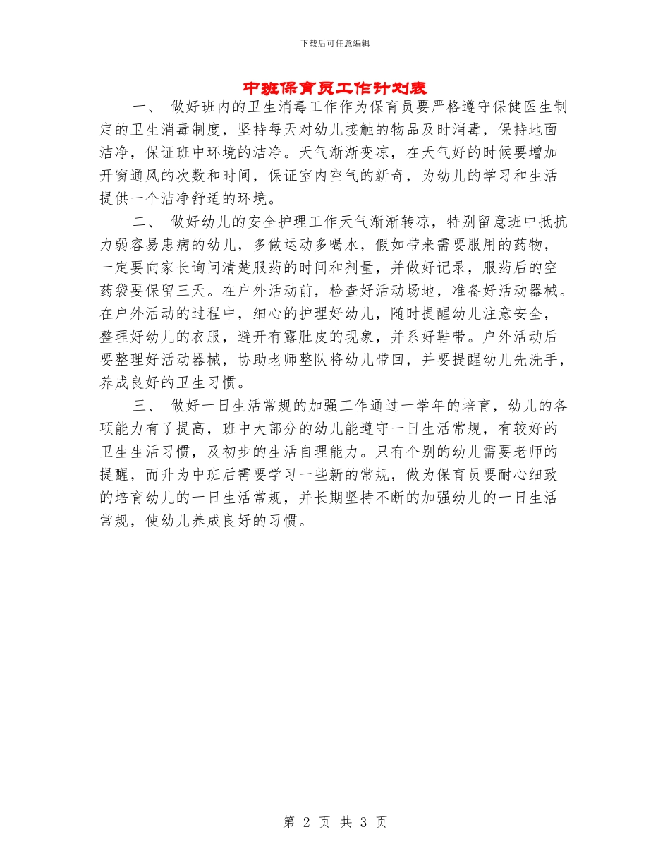 中班保育员工作计划表_第2页