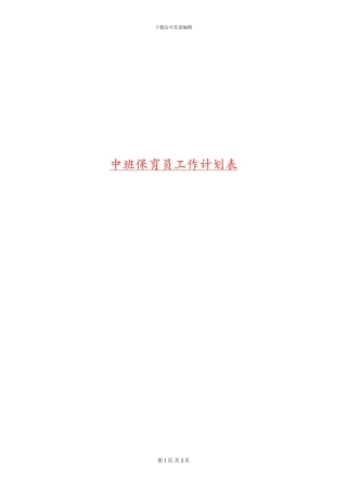 中班保育员工作计划表